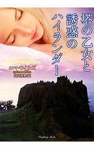 塔の乙女と誘惑のハイランダー / エマ・ワイルズ (文庫)