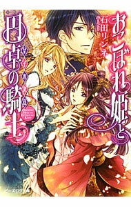 【中古】おこぼれ姫と円卓の騎士　−皇子の決意− 5/ 石田リンネ (文庫)