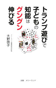 【中古】トランプ遊びで子どもの知能はグングン伸びる / 大野啓子 (単行本)