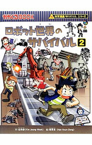 【中古】ロボット世界のサバイバル（科学漫画サバイバルシリーズ） 2/ 金政郁 (単行本)