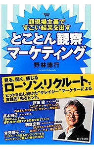 【中古】とことん観察マーケティング / 野林徳行
