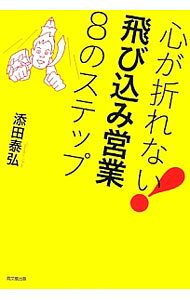 【中古】心が折れない！飛び込み営業8のステップ / 添田泰弘 (単行本)