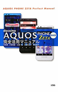 【中古】docomo AQUOS PHONE ZETA SH−02E完全活用マニュアル / 竹田真（ライター） (単行本)