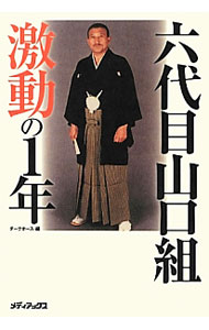 【中古】 六代目山口組10年史 楽天市場】6代目山口組 10年史の通販