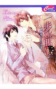 【中古】一歩、前に　潔癖症からの卒業 / chi‐co ボーイズラブ小説 (文庫)