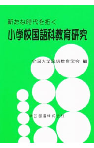 【中古】新たな時代を拓く小学校国語科教育研究 / 全国大学国語教育学会【編】 (単行本)