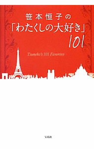 【中古】笹本恒子の「わたくしの大好き」101 / 笹本恒子
