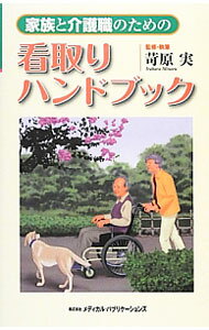 【中古】家族と介護職のための看取りハンドブック / 苛原実 (単行本)