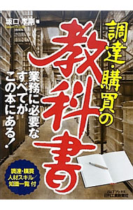 &nbsp;&nbsp;&nbsp; 調達・購買の教科書 単行本 の詳細 出版社: 日刊工業新聞社 レーベル: B＆Tブックス 作者: 坂口孝則 カナ: チョウタツコウバイノキョウカショ / サカグチタカノリ サイズ: 単行本 ISBN: 4526070082 発売日: 2013/01/01 関連商品リンク : 坂口孝則 日刊工業新聞社 B＆Tブックス