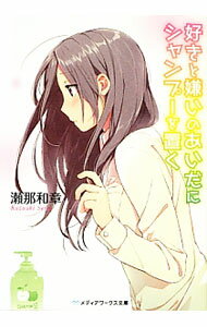 【中古】好きと嫌いのあいだにシャンプーを置く / 瀬那和章 (文庫)