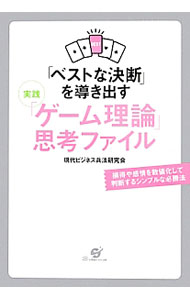【中古】「ベストな決断」を導き出す実践「ゲーム理論」思考ファイル / 現代ビジネス兵法研究会 (単行本)