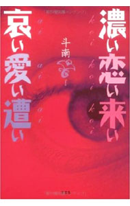 【中古】濃い恋い来い哀い愛い遭い / 斗南 (単行本)
