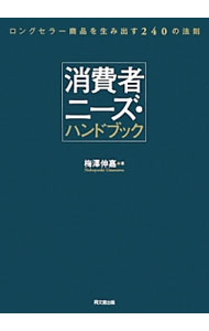 【中古】消費者ニーズ・ハンドブック / 梅沢伸嘉