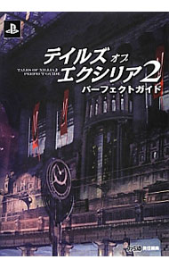 【中古】テイルズオブエクシリア2パーフェクトガイド / エンターブレイン
