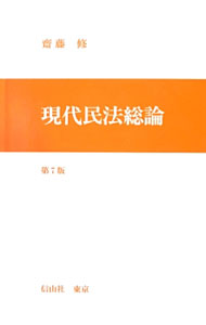 【中古】現代民法総論 / 斎藤修（1950〜） (単行本)