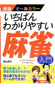 【中古】いちばんわかりやすい麻雀入門 / 横山竜介 (単行本)