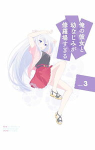 【中古】【Blu-ray】俺の彼女と幼なじみが修羅場すぎる 3 完全生産限定版 三方背BOX・特典CD・ブックレット付 / 亀井幹太【監督】