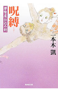 &nbsp;&nbsp;&nbsp; 呪縛　夢喰屋仕込み剣 文庫 の詳細 出版社: 廣済堂出版 レーベル: 廣済堂文庫 作者: 一本木凱 カナ: ジュバクユメクイヤシコミケン / イッポンギガイ サイズ: 文庫 ISBN: 9784331615195 発売日: 2013/02/18 関連商品リンク : 一本木凱 廣済堂出版 廣済堂文庫