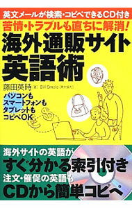 【中古】苦情・トラブルも直ちに解消！海外通販サイト英語術 / 藤田英時 (単行本)