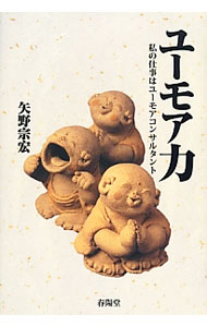 【中古】ユーモア力 / 矢野宗宏