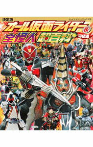 【中古】オール仮面ライダー＆全怪人超百科　平成編 / 講談社