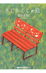 【中古】きじかくしの庭 / 桜井美奈