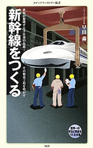 【中古】新幹線をつくる / 早田森 (新書)