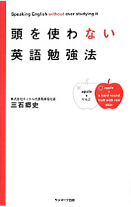 【中古】頭を使わない英語勉強法 / 三石郷史