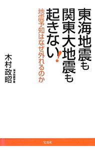 【中古】東海地震も関東大地震も起きない！ / 木村政昭 (新書)
