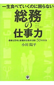 【中古】【全品10倍！4/1限定】一生食べていくのに困らない総務の仕事力 / 小川陽...