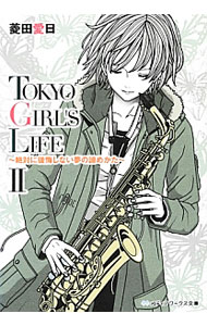 【中古】TOKYO　GIRL’S　LIFE 2/ 菱田愛日 (文庫)