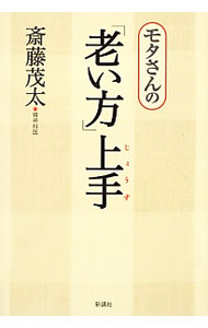 Other - 【中古】モタさんの「老い方」上手 / 斎藤茂太
