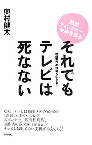 &nbsp;&nbsp;&nbsp; それでもテレビは死なない 単行本 の詳細 出版社: 技術評論社 レーベル: 作者: 奥村健太 カナ: ソレデモテレビワシナナイ / オクムラケンタ サイズ: 単行本 ISBN: 4774155432 発売日: 2013/04/01 関連商品リンク : 奥村健太 技術評論社