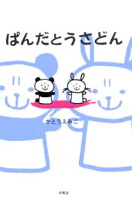 Rakuten - 【中古】ぱんだとうさどん / かとうえみこ (単行本)