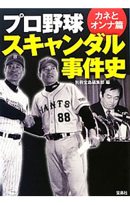【中古】プロ野球スキャンダル事件史−カネとオンナ篇− / 別冊宝島編集部【編】