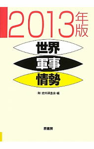 【中古】世界軍事情勢　2013年版 / 史料調査会 (単行本)
