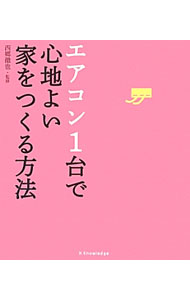 【中古】エアコン1台で心地よい家をつくる方法 / 西郷徹也