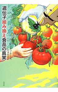 【中古】遺伝子組み換え食品の真実 / ReesAndy (単行本)