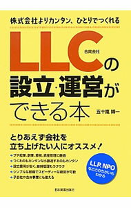 【中古】LLC〈合同会社〉の設立 運営ができる本 / 五十嵐博一 (単行本)