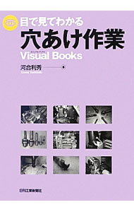 &nbsp;&nbsp;&nbsp; 目で見てわかる穴あけ作業 単行本 の詳細 出版社: 日刊工業新聞社 レーベル: Visual　Books 作者: 河合利秀 カナ: メデミテワカルアナアケサギョウ / カワイトシヒデ サイズ: 単行本 ISBN: 4526070167 発売日: 2013/02/01 関連商品リンク : 河合利秀 日刊工業新聞社 Visual　Books