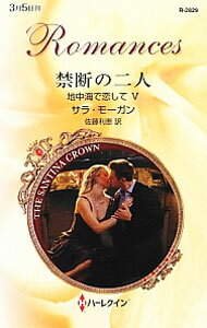 Other - 【中古】禁断の二人 / サラ・モーガン (新書)