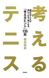 【中古】考えるテニス / 橋爪宏幸