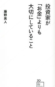 【中古】投資家が「お金」よりも大切にしていること / 藤野英人 (新書)