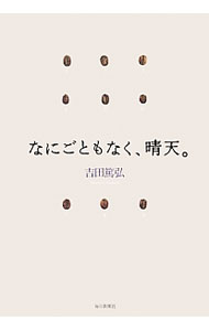 【中古】なにごともなく、晴天。 / 吉田篤弘