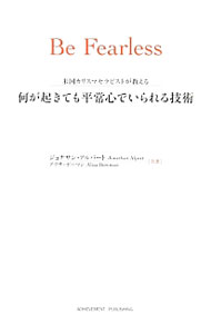 【中古】何が起きても平常心でいられる技術 / AlpertJonathan
