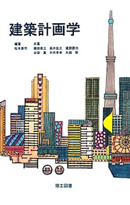 【中古】建築計画学 / 松本直司 (単行本)