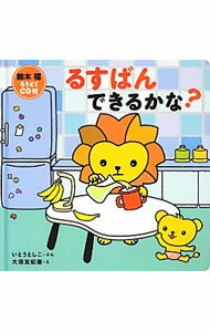 【中古】【CD付】るすばんできるかな？ / いとうとしこ (単行本)