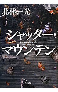 【中古】シャッター・マウンテン / 北林一光