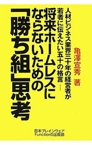 【中古】将来ホームレスにならないための「勝ち組」思考 / 亀沢宣秀 (単行本)