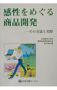 Other - 【中古】感性をめぐる商品開発　その方法と実際 / 長沢伸也【編著】